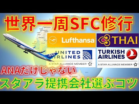 SFC修行 世界一周旅行編！ 修行はANAだけじゃない。スターアライアンス加盟会社便でプレミアムポイントはどれだけ貯められるのか。注意点などを解説！