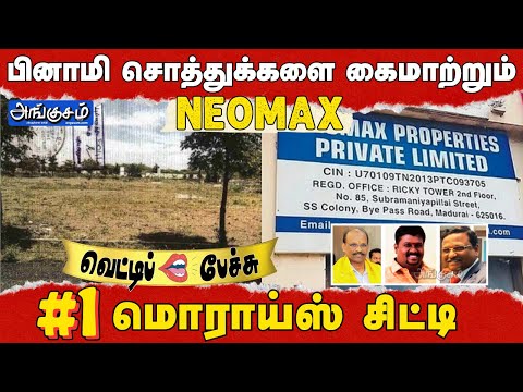 பினாமி சொத்துக்களை கைமாற்றும்‌ NEOMAX #1 | மொராய்ஸ் சிட்டி!  வெட்டிப் பேச்சு 14!!