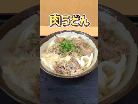 エコぽん太 肉うどん #さぬきうどん #肉うどん