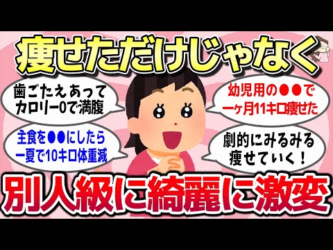 【有益スレ】まるで別人！？これやったらめちゃ痩せて綺麗に激変したってもの教えてww【ガルちゃんとーく】