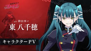 【魔都精兵のスレイブ】キャラクターPV「東八千穂（CV:稗田寧々）」