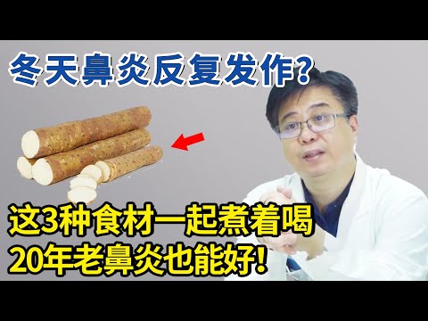 鼻炎反复发作怎么办？老中医推荐这款食疗方子，老鼻炎再也不犯！【生活家】