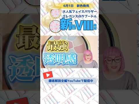 【6/1発売】エレガンスラプードル新色Ⅷ徹底解説