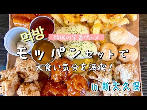 [Tokyo / Shin-Okubo] Introducing Korean gourmet food in Shin-Okubo