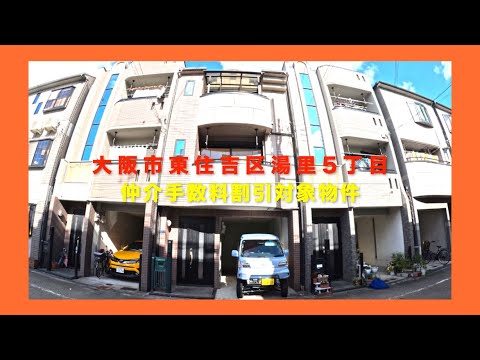 【売約済】大阪市東住吉区湯里5丁目  Home Guidance たくみホーム