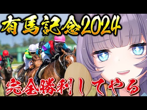 【有馬記念2024】スターホースがここに集う！見事的中なるか！？どの馬が勝ってもおかしくないぜ！！！【VTuber/紫桃あのん/競馬/G1】