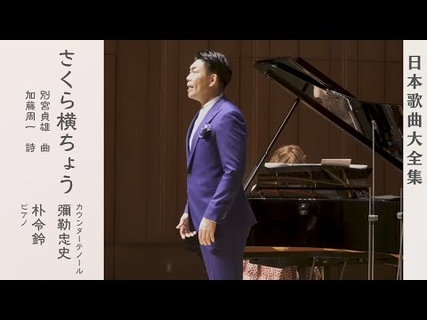 別宮貞雄「さくら横ちょう」｜演奏：彌勒忠史／朴令鈴