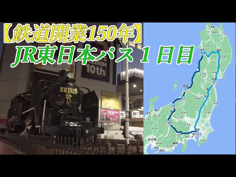 【鉄道開業150年】JR東日本パスで鉄道旅（1日目/山梨・長野・新潟・秋田）