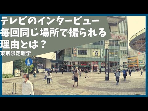 ニュースのインタビューで毎回出てくるあの場所はどこ？パート１【雑学】【歴史】【東京】【テレビ】【有楽町】【八重洲】【おもしろ】【聞き流し】