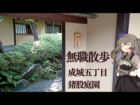 【無職散歩】成城五丁目猪股庭園へ