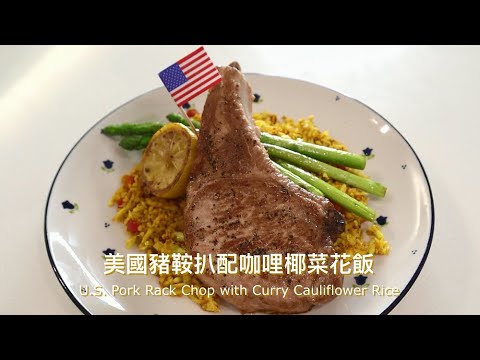 【美國豬鞍扒配咖哩椰菜花飯 | U.S. Pork Rack Chop with Curry Cauliflower Rice】