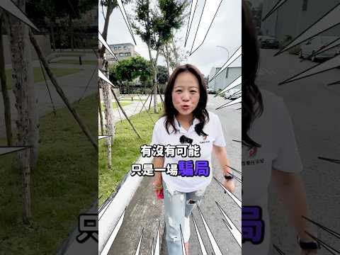 打房該不會就是一場騙局?! #shorts #reels #35大聯盟 #林口亞誠 #打房 #特約條款 #房貸