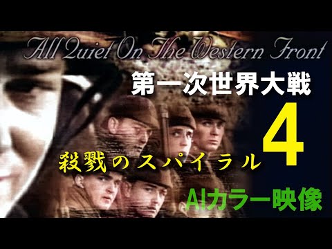 4殺戮のスパイラル・第一次世界大・【カラー記録映像】　”ドゴール・ヒトラー・ゲーリング・モンゴメリー”　world war 4 ★ドキュメンタリー★