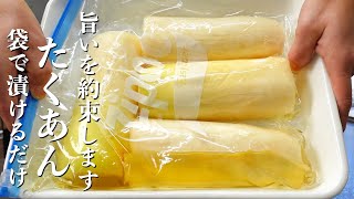 『袋で漬けるだけ』自家製たくあんの作り方。旨いを約束します！☆たくあんのアレンジ料理もご紹介！