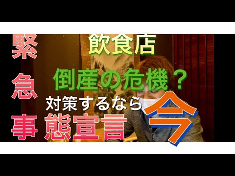 コロナ倒産の危機？飲食店が潰れないためにできる対策