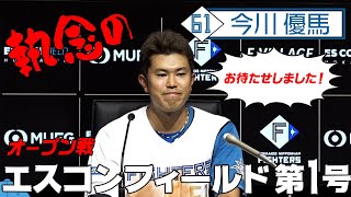 【会見】【執念】今川優馬 エスコンOP戦1号ホームラン！