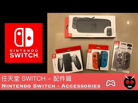 任天堂 SWITCH - 配件篇 / Nintendo Switch - Accessories / ニンテンドースイッチ