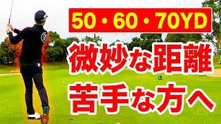 【50~70YD】中途半端な距離のアプローチショットを寄せるコツ。細かな距離感を養うためにとても大切なことをお話しします【超重要】