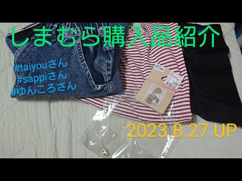 【Haul】しまむら購入品紹介＊2023.8.27/taiyouさん/sappiさん/ゆんころさん/インフルエンサーさんコラボ