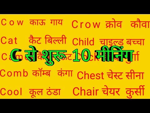 C Par 10 Meanings/C Se 10 Word Meanings/ सी पर 10 मीनिंग/Top 10 Word Meanings Alphabet C