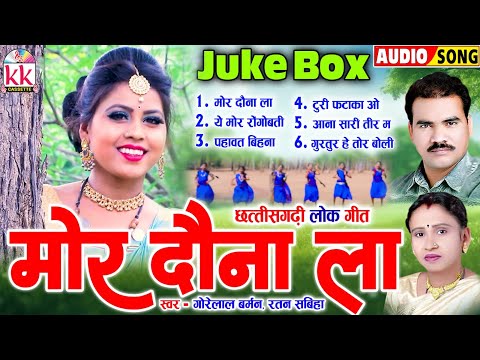 Gorelal Barman | Ratan Sabiha | Cg Song | Mor Dauna La | Chhattisgarhi Lok Geet | KK CASSETTE CGSONG