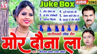 Gorelal Barman | Ratan Sabiha | Cg Song | Mor Dauna La | Chhattisgarhi Lok Geet | KK CASSETTE CGSONG