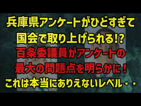 兵庫県アンケートがひどすぎて国会で取り上げられる！？百条委議員がアンケートの最大の不備を告発！ありえないレベルのアンケート・・