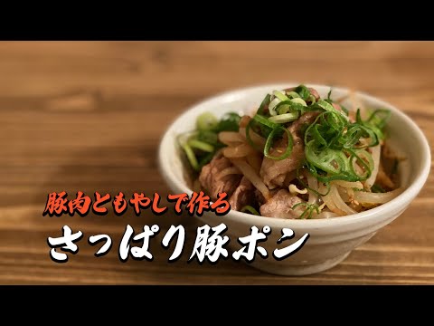 豚ポン｜豚肉もやし簡単レシピ