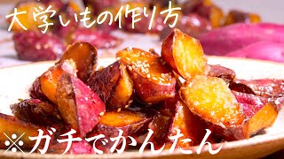 知らないと【大学芋】プロが教える簡単なのに美味すぎる作り方　クキパパ