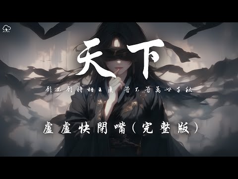 盧盧快閉嘴 - 天下 (完整版) 「顧不顧將相王侯 管不管萬世千秋」【動態歌詞/PinyinLyrics】♪