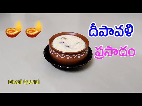 దీపావళి స్పెషల్ ప్రసాదం I Deepavali Prasadam Recipe I Diwali Spl Bellam Paramannam II Tasty Vindu