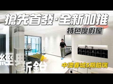 搶先首發！最具特色度假屋全新加推！經典戶型與新風格碰撞究竟有什麼火花？ ｜中澳春城5期鉑瑞｜中山坦洲｜內地置業｜大灣區樓盤｜筍盤