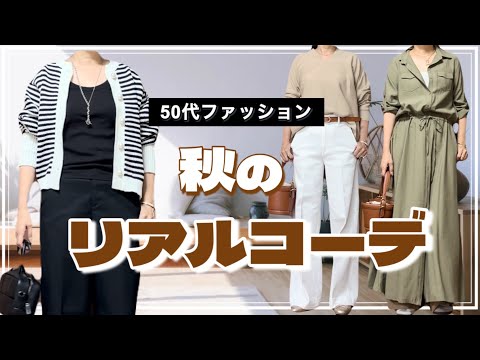 【50代ファッション】まだ暑いけど何着よう？アラフィフ秋のリアルコーデ/