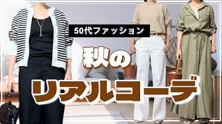 【50代ファッション】まだ暑いけど何着よう？アラフィフ秋のリアルコーデ/