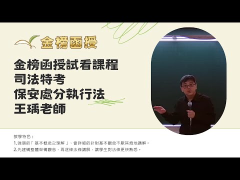 113年度-司法特考總複習-保安處分執行法-王瑀老師-金榜函授