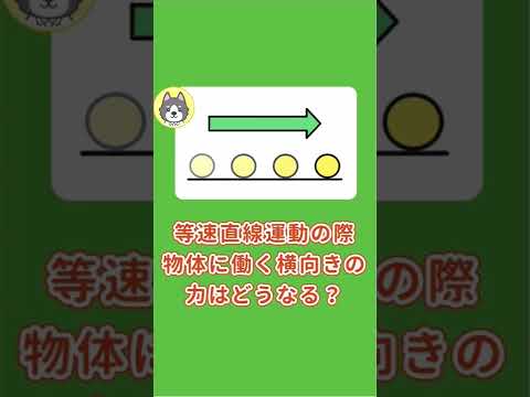 中3理科『等速直線運動のときに働く横向きの力』