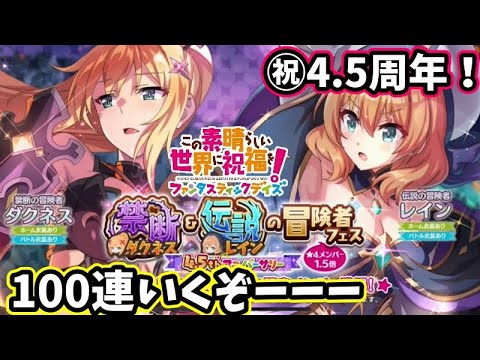 【このファン】4.5周年！100連ガチャ☆禁断ダクネス＆冒険レイン二人ともゲットするーーーー＃このファン＃この素晴らしい世界に祝福を！