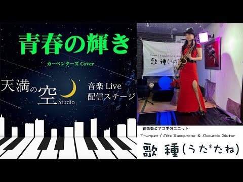 【 青春の輝き / カーペンターズ 】Cover 天満の空 07.06生配信切抜き　Part 01