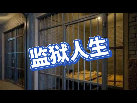 【刑事大案纪实】监狱人生 【刑事大案紀實 】【听书】