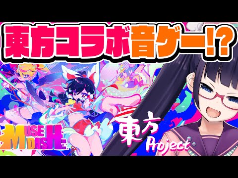 【Muse Dash】東方コラボ音ゲー！？はじめてのMuse Dashやる！！【ビートまりお】