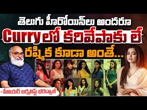 తెలుగు హీరోయిన్ లు అందరూ Curry లో కరివేపాకు లే ? || Rashmika Mandanna | Telugu Heroines | Red Tv