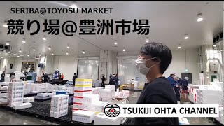 SERIBA@Toyosu Market / 競り場＠豊洲市場【TSUKIJI OHTA CHANNEL vol.4 / 築地太田チャンネル vol.4】