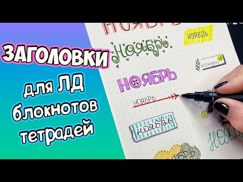 12 DIY Осенние шрифты! Как оформить ЛД, тетрадь, блокнот / Оформлялки Лум Планет