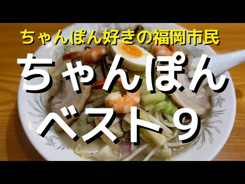 【福岡】福岡市内で美味しかったちゃんぽん９店を選びました!!