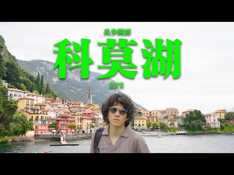 [良少開房]意大利之旅EP2 ─ 科莫湖 (差啲返唔到屋企) + 米蘭大教堂