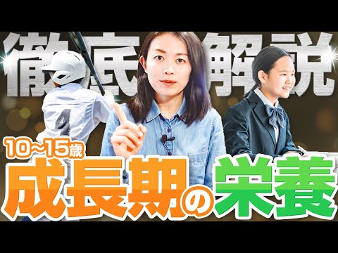 【徹底解説】成長期に必要な栄養を解説します（10～15歳のお子さんをお持ちの親御さんはご覧ください）