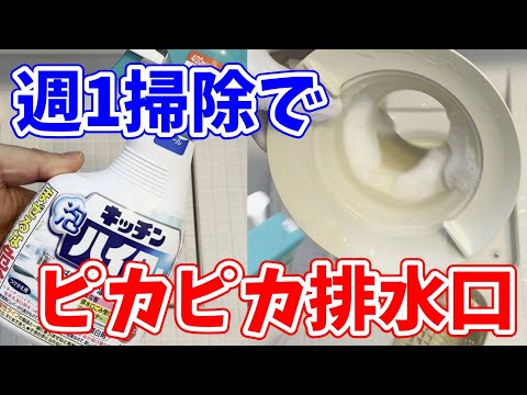 【簡単ピカピカ】 週1回のお風呂排水口掃除！