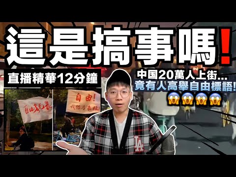 【直播精華】中國年輕人開始造反？！20萬上街騎車追求自由？｜中共立即封鎖消息並禁止活動？學生被禁止出門？｜JERSON YouTube