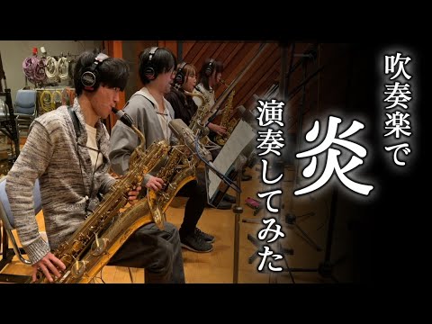 【無限列車編】『炎』を吹奏楽で演奏してみた！【あきすい】