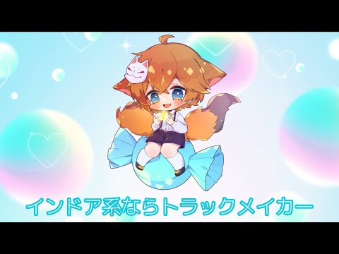 インドア系ならトラックメイカー【歌ってみた】